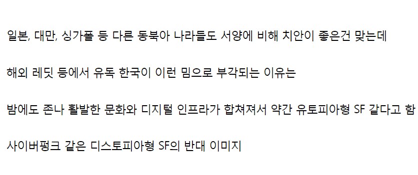 해외에서 한국이 유독 '안전한 나라'라는 밈이 생기는 이유_2.png