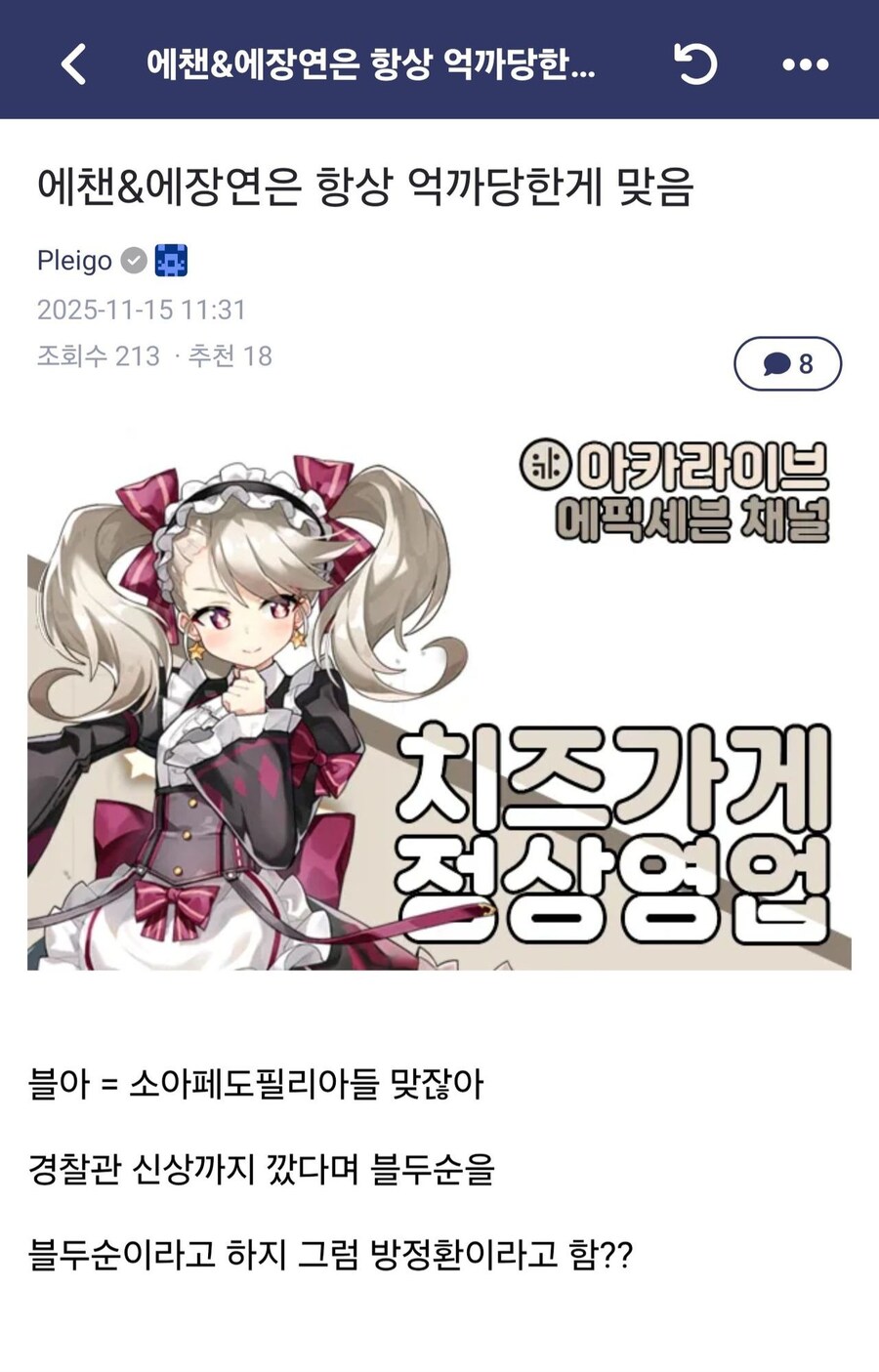 카제나)이젠 게임 밖 커뮤니티 문제로 또 터짐_1.jpg
