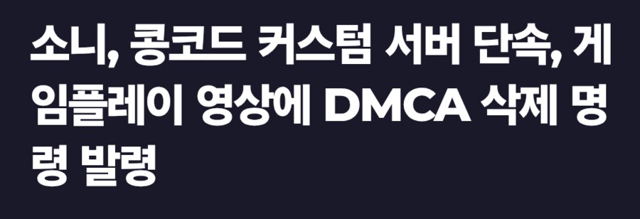 소니, 콩코드 유저들이 만드는 사설 서버 프로젝트 중단시키다_1.png