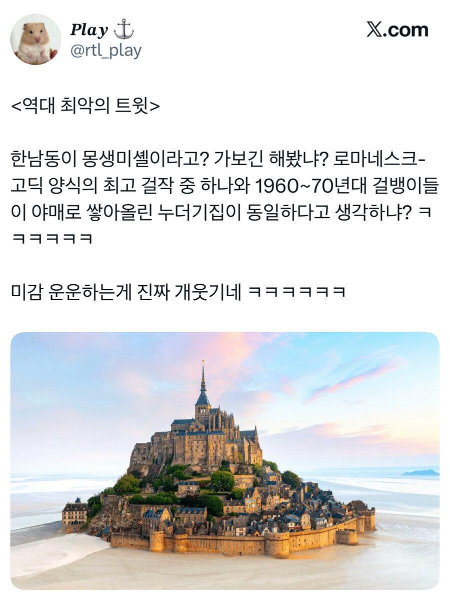 "한남동이 몽생미셸이라고? 그 걸뱅이들 누더기집이? ㅋㅋㅋ".jpg_2.jpg