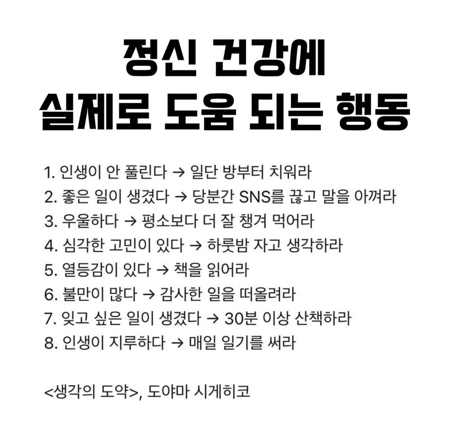 정신건강에 실제로 도움되는 행동들_1.webp