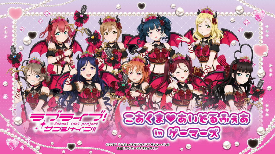 러브라이브! 선샤인!! 소악마♡아이돌 페어 in 게이머즈_1.jpg