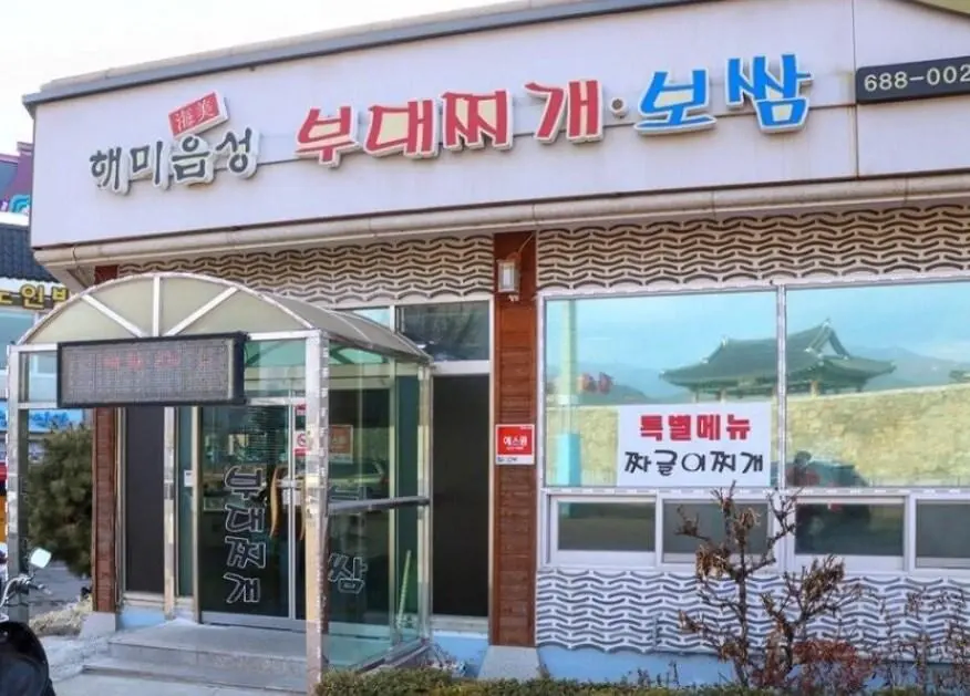 햄없는 부대찌개_1.webp