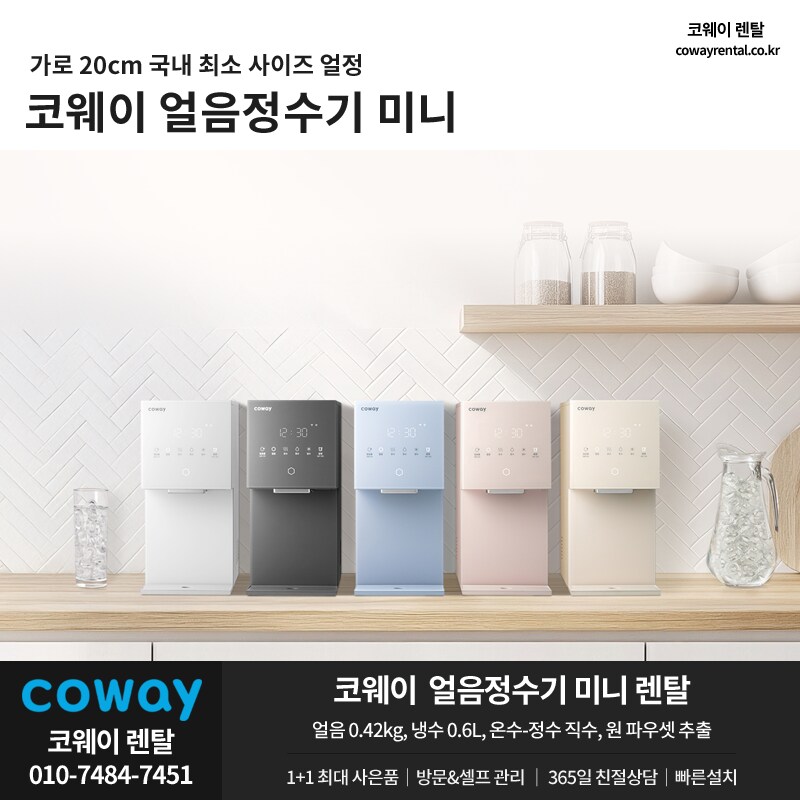 [코웨이렌탈] 코웨이 미니 얼음정수기 렌탈, 공기청정기, 비데, 할인, 추가혜택_1.png