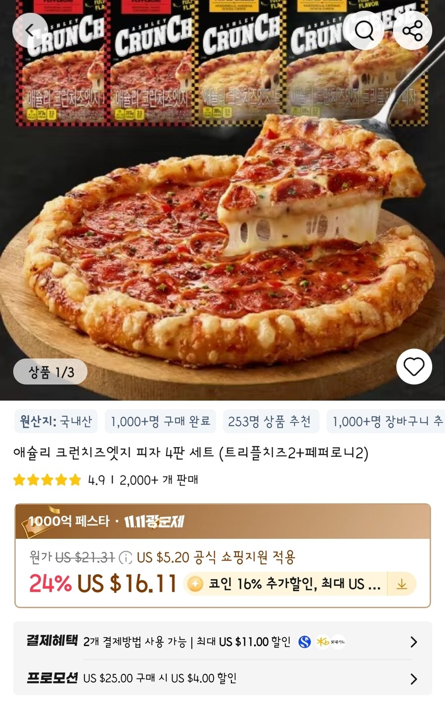 [알리] 애슐리 크런치즈엣지피자 4판(치즈2,페퍼로니2) (23,008원/무배)_1.jpg