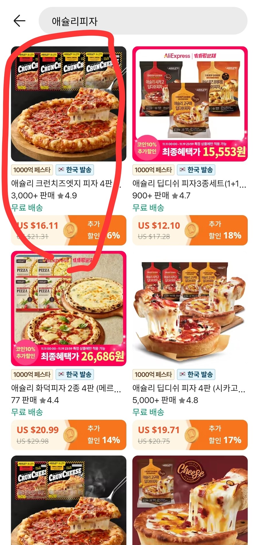 [알리] 애슐리 크런치즈엣지피자 4판(치즈2,페퍼로니2) (23,008원/무배)_2.jpg