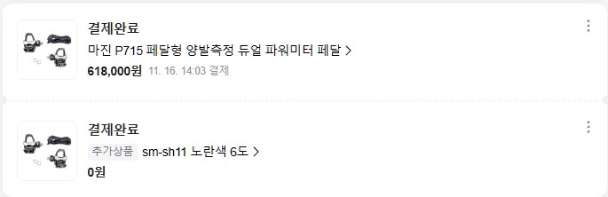 복포도 남겠다 파미도 입문하겠다고 마진 파워미터 가격 보는데_2.png