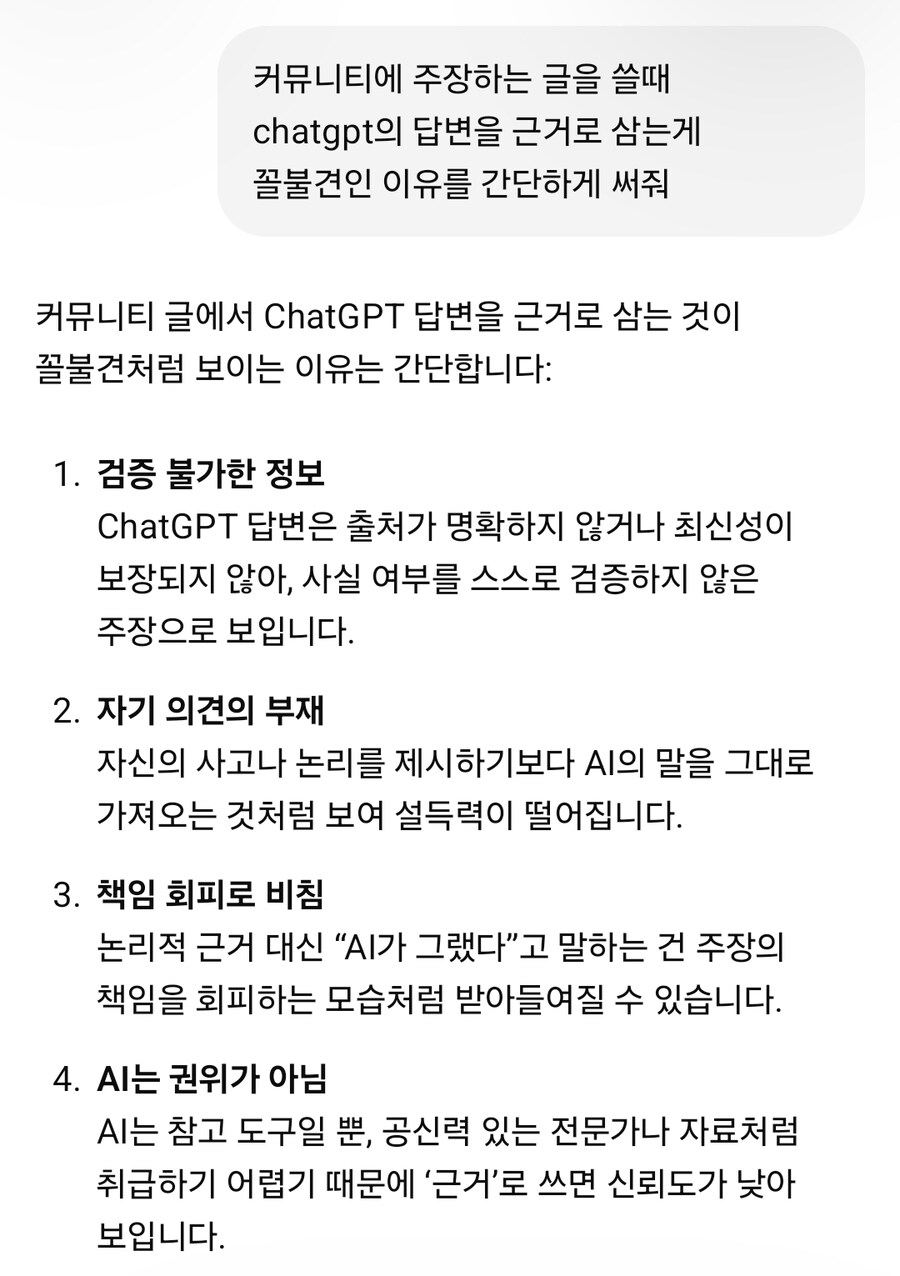 커뮤에 주장글 쓸때 chatgpt의 답변을 근거로 삼는게 꼴불견인 이유_1.jpg