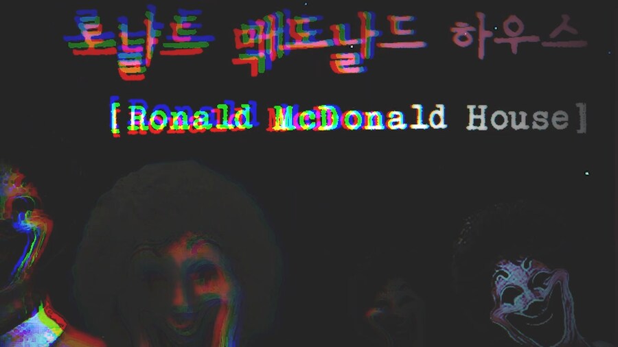 괴담) 로널드 맥도날드 자선재단이나 보고 가라_1.png