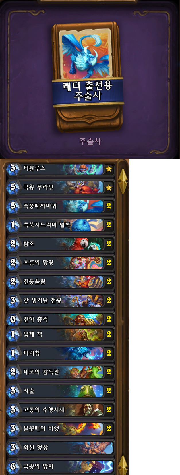 [하스스톤] 신규&복귀 유저들을 위한 레더 출전용 덱 목록(34.0.2패치 이후)_6.jpg