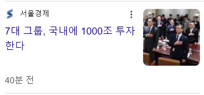 대기업들 국내에 1천조 투자 한다고 함_4.png