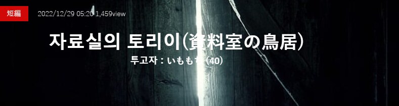 기기괴괴)자료실의 토리이_2.png