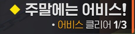 마비m)주말에는 어비스!_1.png
