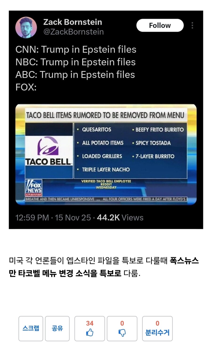 폭스 뉴스가 타코벨 메뉴 변경 다룬것도 진짜 용기낸거임_1.jpg