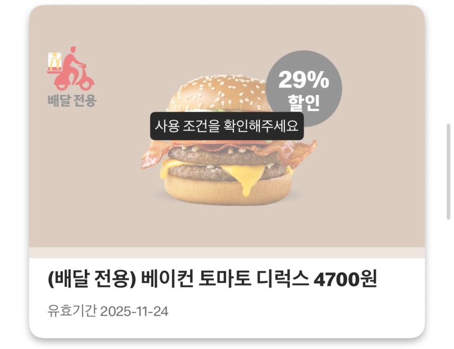 [맥도날드앱] 상스치 3500원, 불고기버거 1900원 외 (11/17~23)_4.jpeg