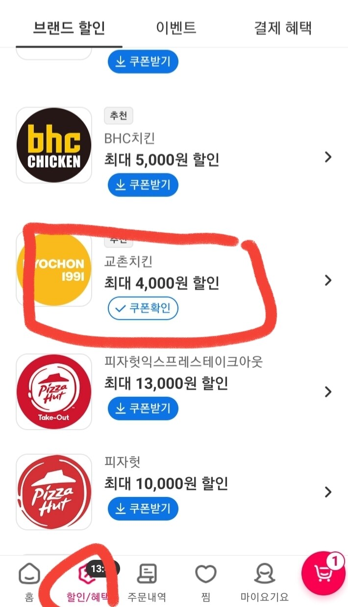 [요기요] 교촌치킨 4000원, 3000원 쿠폰_1.jpg
