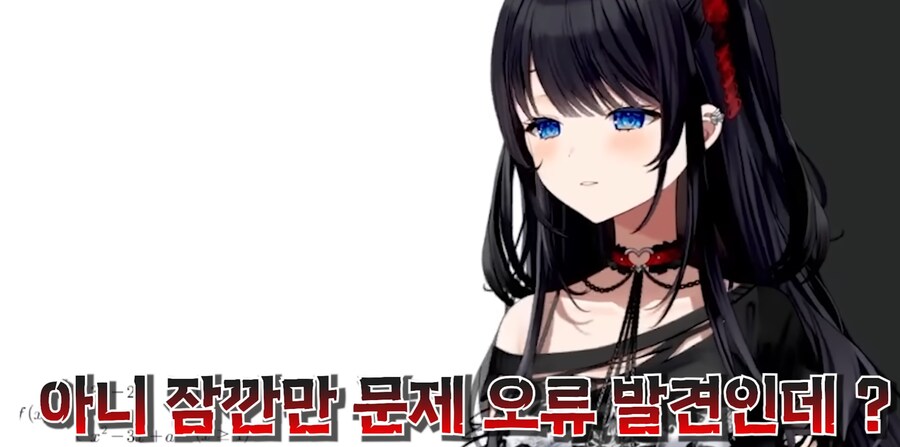 이번 2025년 수능 수학 문제의 오류를 발견한 천재 버튜버!_6.png