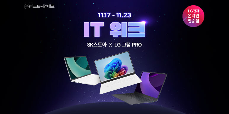 [SK스토아] LG그램 IT대전 역대급 혜택!_1.jpg