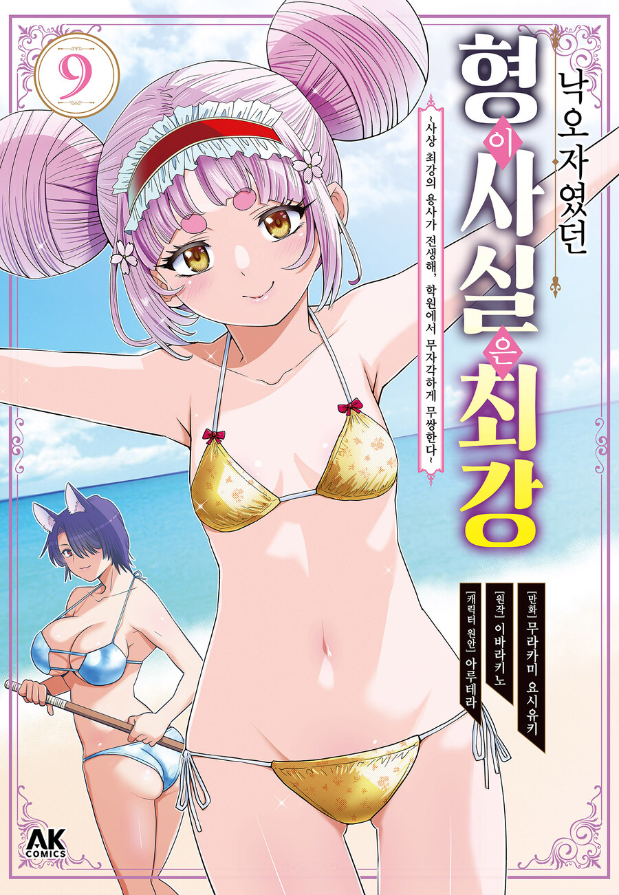 [전자] 전생 용사 무자각 무쌍물 [낙오자였던 형이 사실은 최강] 9권_1.jpg