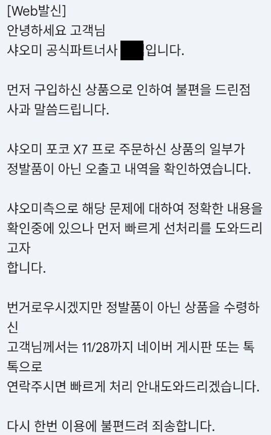 샤오미 코리아, POCO X7 Pro 오출고 문제 발생_1.png