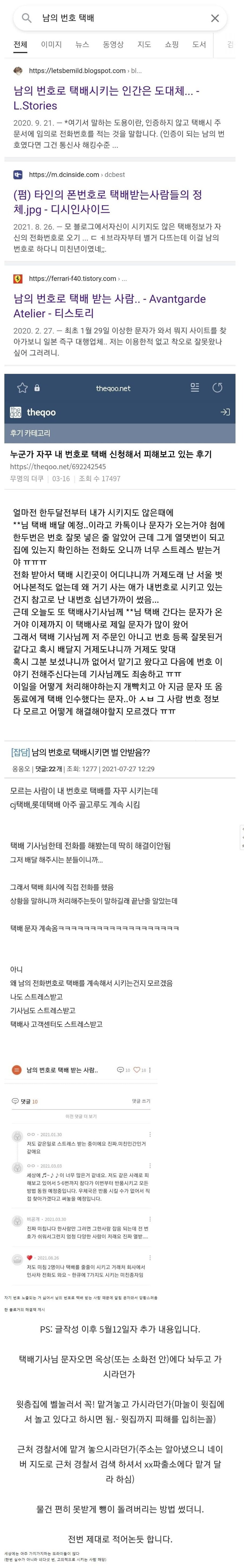 남의 번호로 택배시키는 사람과 파훼법.jpg_1.jpg
