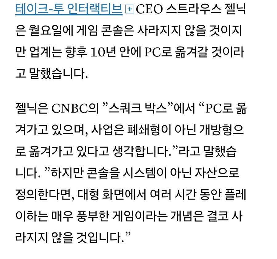 테이크투 CEO 젤닉, 콘솔은 사라지지 않지만 게임은 PC로 이동하고 있다_2.jpg