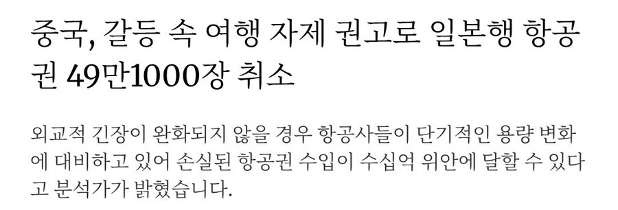 중국, 갈등 속 여행 자제 권고로 일본행 항공권 49만1000장 취소_1.jpg