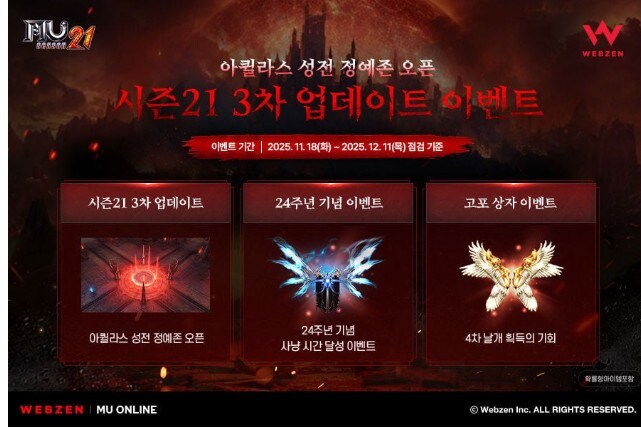 웹젠 '뮤 온라인', 아퀼라스 성전 정예존 업데이트_1.jpg