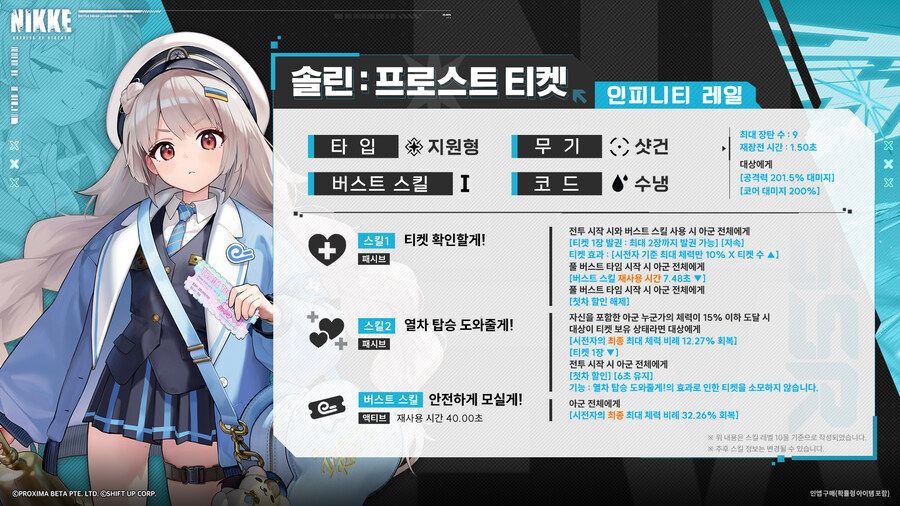 [니케] 모션 VIEW & 스킬 소개 - 솔린 : 프로스트 티켓_1.jpg