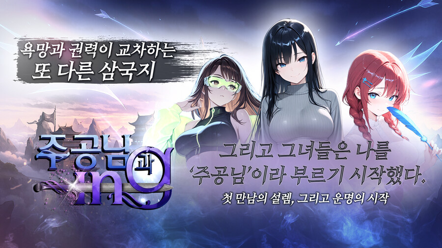 🎉《주공님과 ing》정식 런칭 안내--주공님!지금 출전하시죠!_1.jpg
