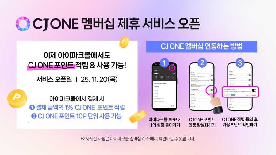 코토 한국 아이파크몰 용산. 아이파크몰과 CJ ONE 제휴 안내_1.jpg