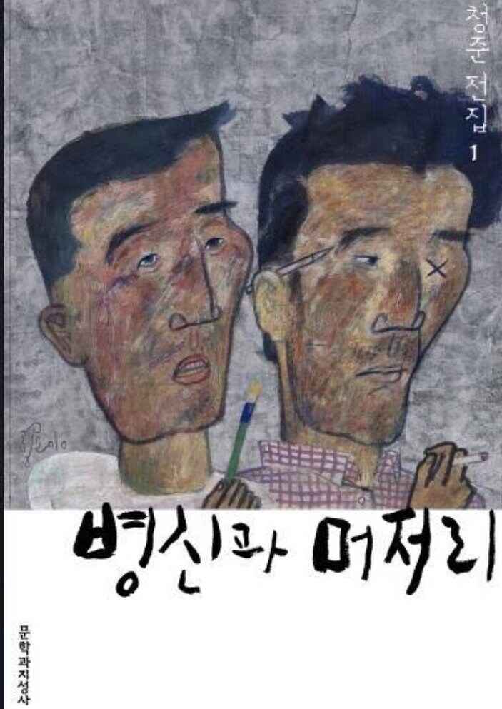 짤방으로 유명한 병'신과 머저리 소설의 내용.jpg_1.jpg