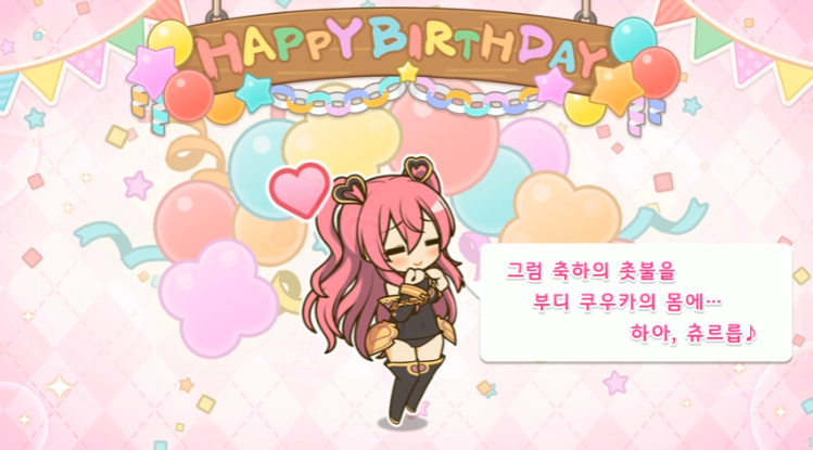 [프린세스커넥트] 🎉쿠우카🎉 생일 축하해_6.png