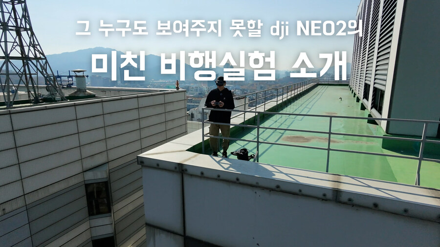그 누구도 해보지 않았을 도심 숲속 dji NEO2 극한테스트 비행 리뷰_1.jpg