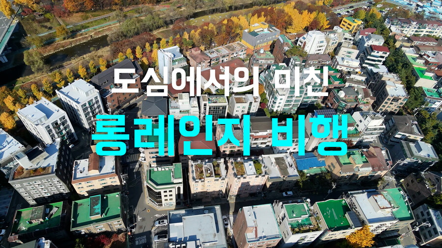 그 누구도 해보지 않았을 도심 숲속 dji NEO2 극한테스트 비행 리뷰_3.jpg