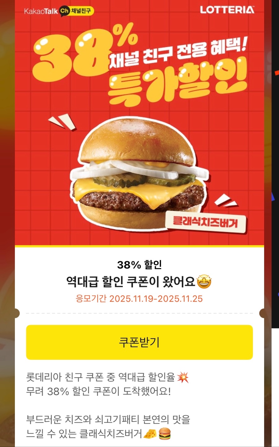 [롯데리아] 카톡플친 클래식치즈버거 38% 할인 쿠폰 (11/19~25)_1.jpeg