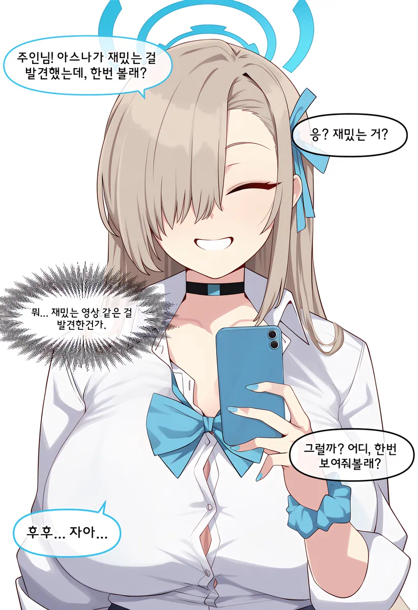 블루아카) 재밌는 걸 보여주는 아스나.manwha_1.webp