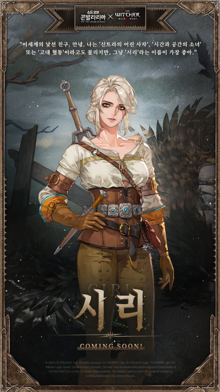 [소드 오브 콘발라리아×더 위쳐3] 콜라보 캐릭터 공개_4.jpg