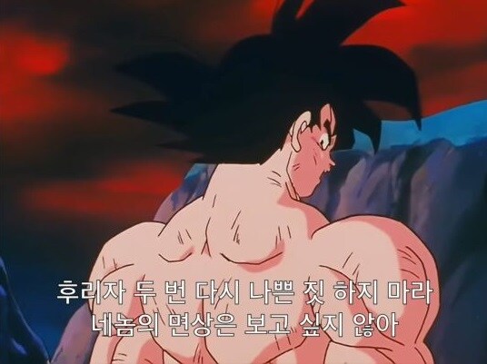프리저 자존심 짓뭉개는 오공.jpg_22.jpg