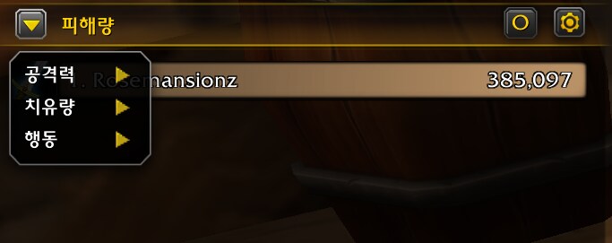 와우 공식 미터기 인게임 실제 사용법 및 모습: 딜량, 힐량, 해제 등_3.png