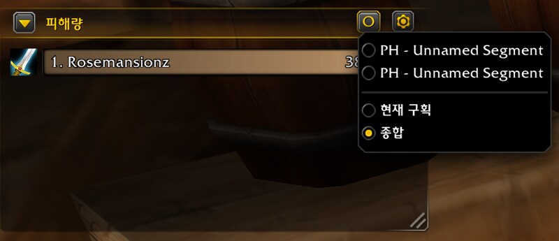 와우 공식 미터기 인게임 실제 사용법 및 모습: 딜량, 힐량, 해제 등_7.png