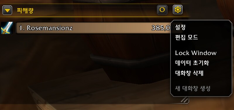 와우 공식 미터기 인게임 실제 사용법 및 모습: 딜량, 힐량, 해제 등_8.png