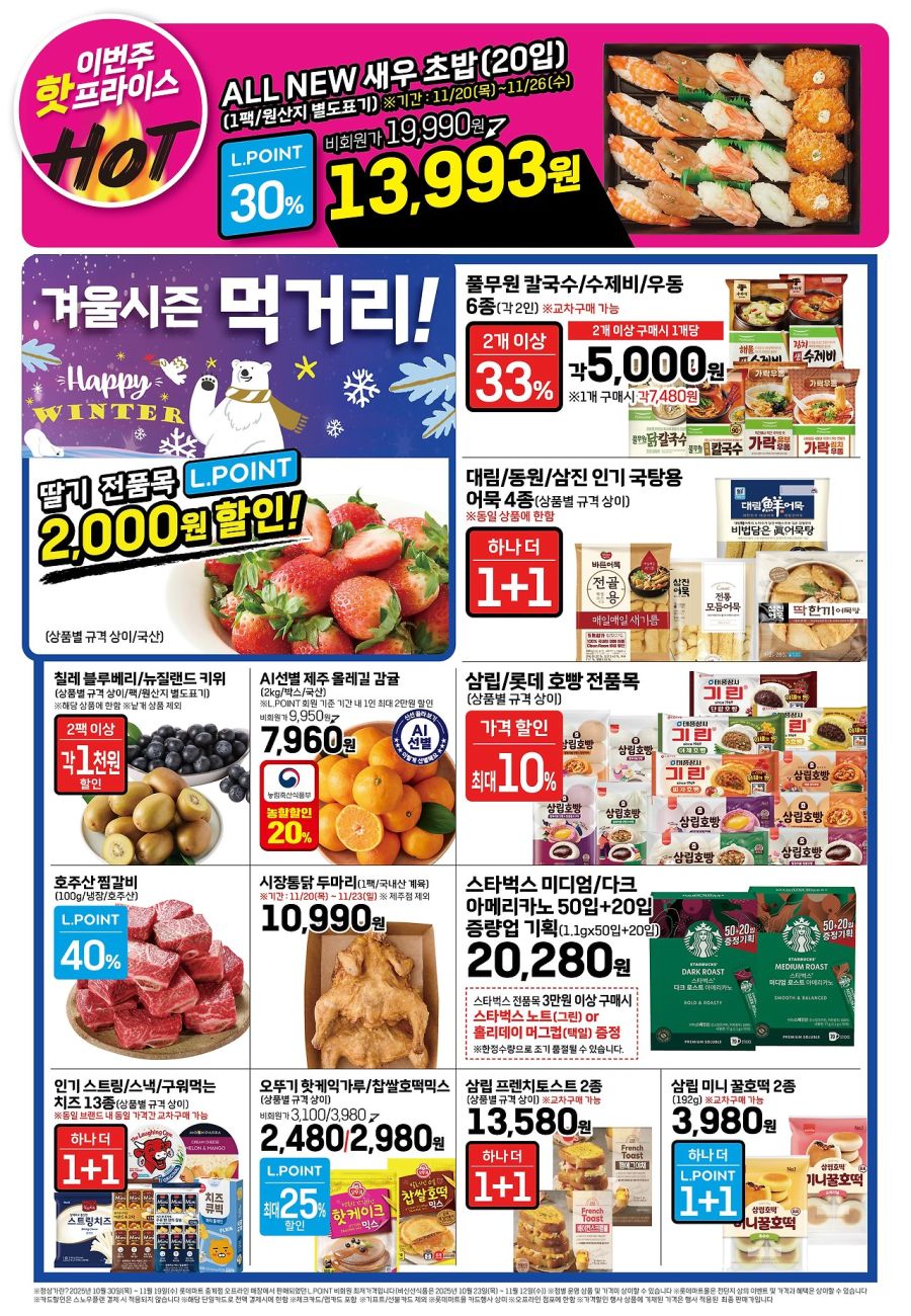 [대형마트] 홈플러스&롯데마트&이마트 이번주 전단행사 (11/20~26)_6.jpg