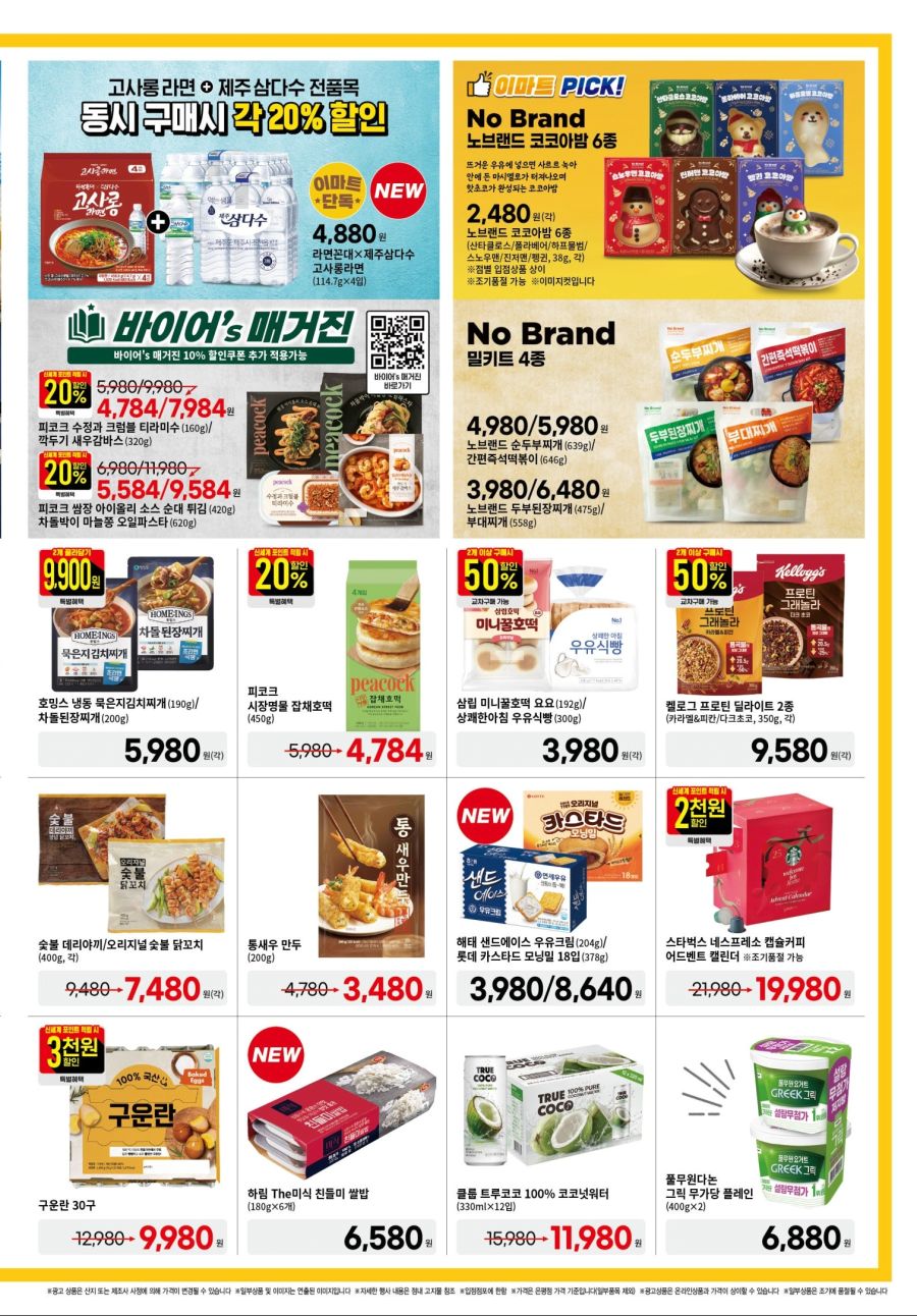 [대형마트] 홈플러스&롯데마트&이마트 이번주 전단행사 (11/20~26)_13.jpg