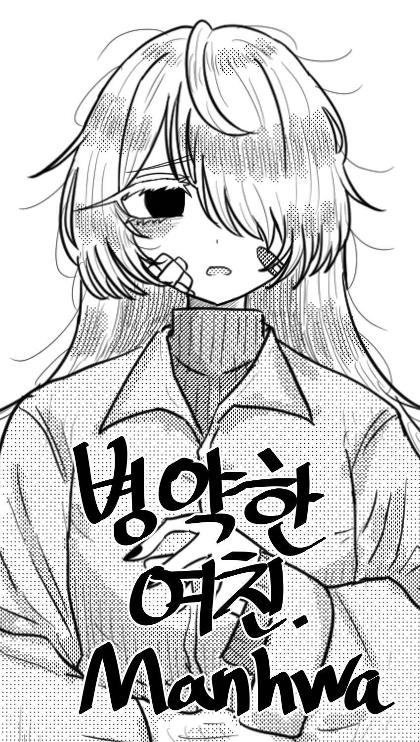 병약한 여친.Manhwa_1.png
