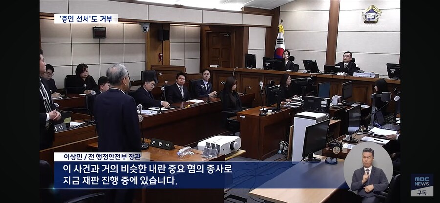 [MBC] 한덕수 재판 나온 이상민, 선서도 거부‥재판장 "이런 경우 처음"_3.jpg