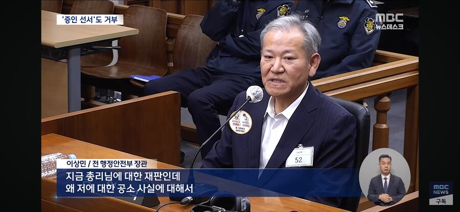 [MBC] 한덕수 재판 나온 이상민, 선서도 거부‥재판장 "이런 경우 처음"_10.jpg