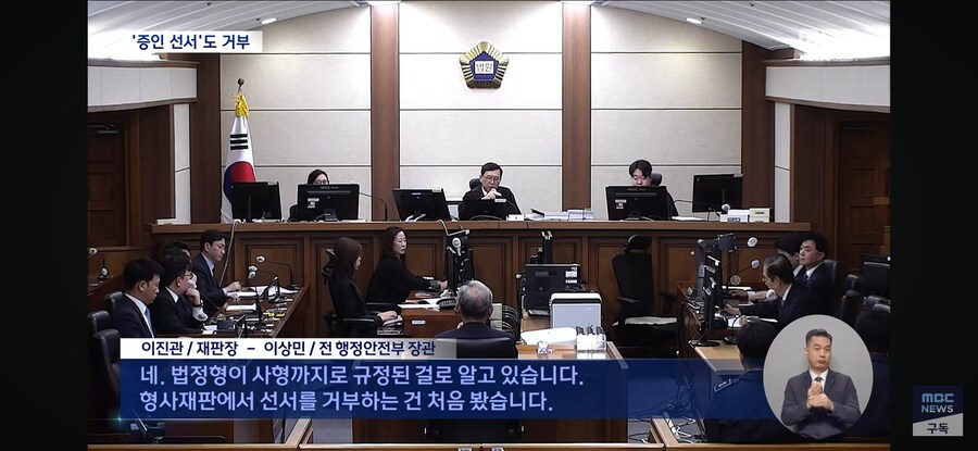 [MBC] 한덕수 재판 나온 이상민, 선서도 거부‥재판장 "이런 경우 처음"_13.jpg