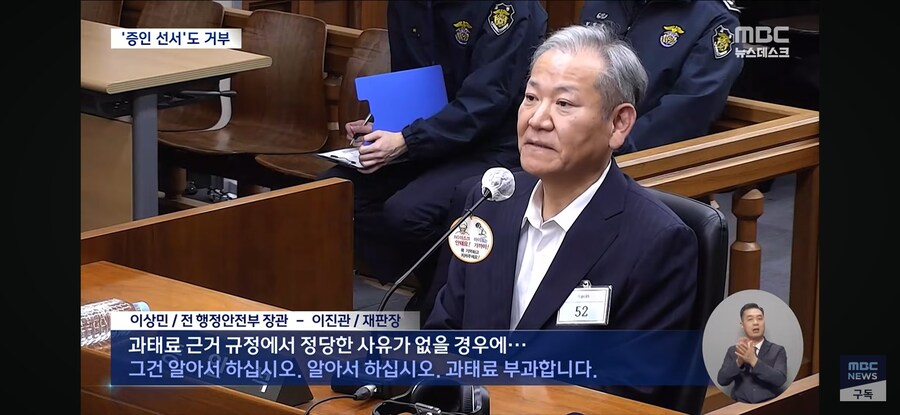 [MBC] 한덕수 재판 나온 이상민, 선서도 거부‥재판장 "이런 경우 처음"_14.jpg
