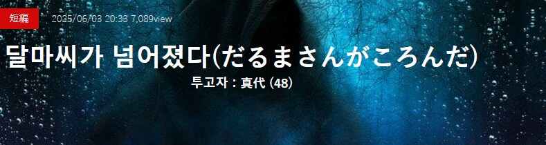 기기괴괴)달마 씨가 넘어졌다_2.png